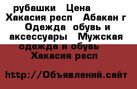 рубашки › Цена ­ 350 - Хакасия респ., Абакан г. Одежда, обувь и аксессуары » Мужская одежда и обувь   . Хакасия респ.